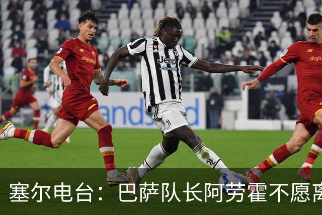 塞尔电台：巴萨队长阿劳霍不愿离队，除非弗里克明确告知没位置