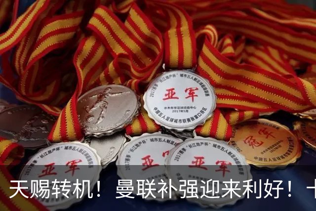 天赐转机！曼联补强迎来利好！卡里克锁定世界级飞翼