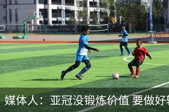 媒体人：亚冠没锻炼价值 要做好输球甚至崩盘准备