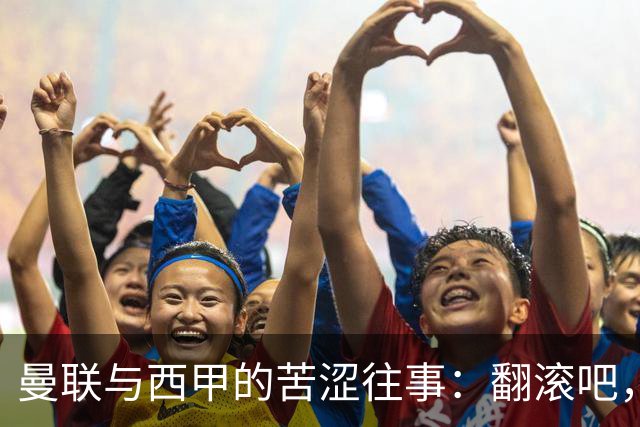 曼联与西甲的苦涩往事：翻滚吧，黄潜！