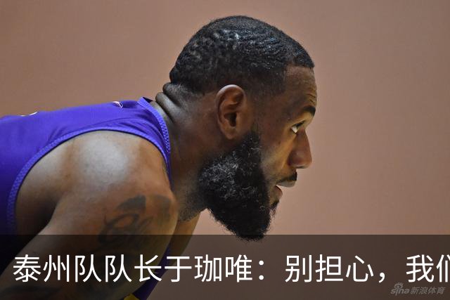 泰州队队长于珈唯：别担心，我们会再燃战火！