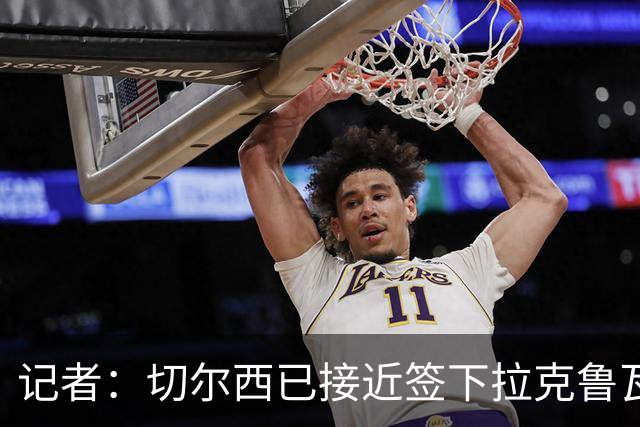记者：切尔西已接近签下拉克鲁瓦，转会费总价预计高于5200万镑