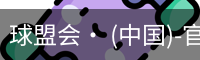 球盟会